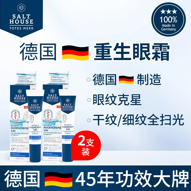 二支装【德国眼部小熨斗】Salthouse玻尿酸紧致淡化细纹眼霜15ml/支