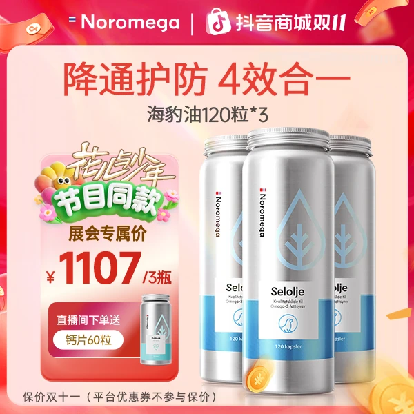 【双十一抢先购】Noromega海豹油DPA挪威进口120粒*3瓶