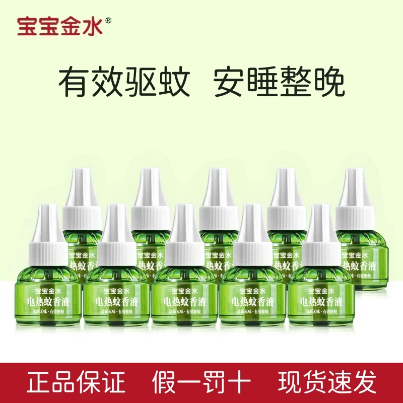 宝宝金水电热蚊香液家用防驱蚊插电式夏季有效驱蚊卧室办公室通用