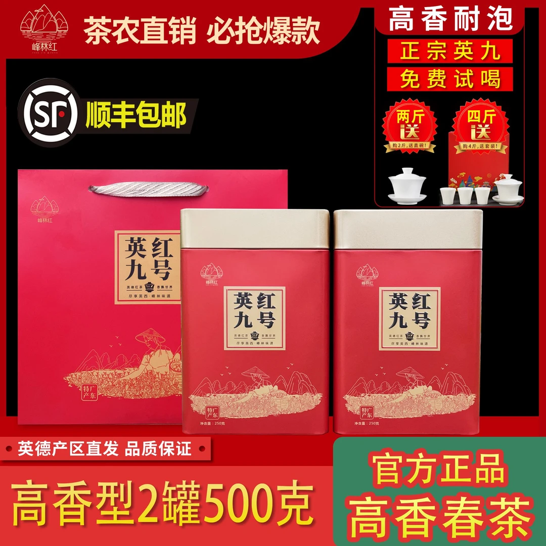 峰林红【英红九号 浓香秋茶】英德红茶花果蜜香老树茶特价官方正品