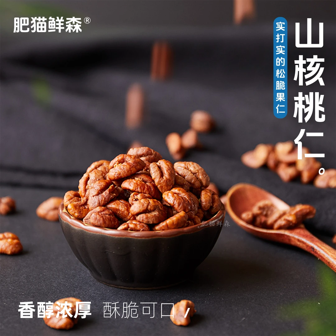 肥猫鲜森临安山核桃仁酥脆香甜核桃肉零食坚果配料表干净