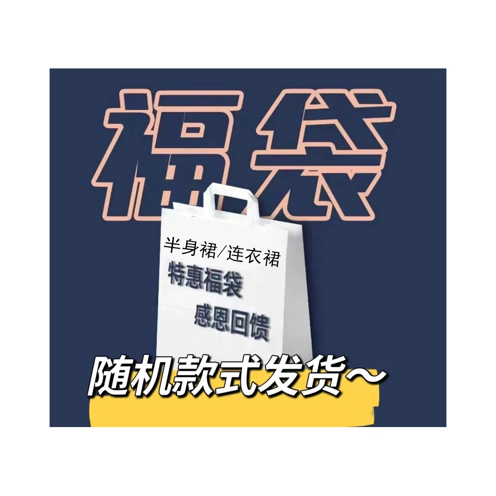 WenWen小个子~年中大fu袋~随机款式的连衣裙/半身裙~~