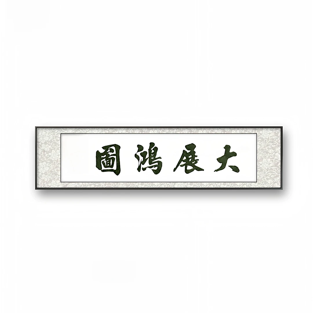 《大展宏图》手写行书实木画框客厅卧室茶室书房办公室书法作品