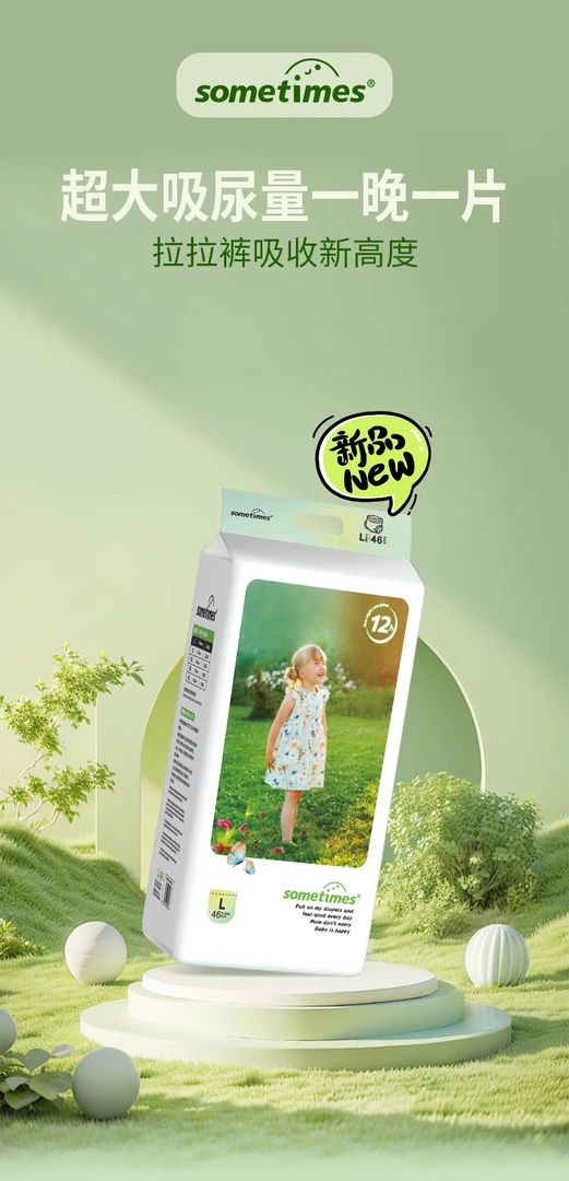 sometimes一晚一片系列裤型纸尿裤