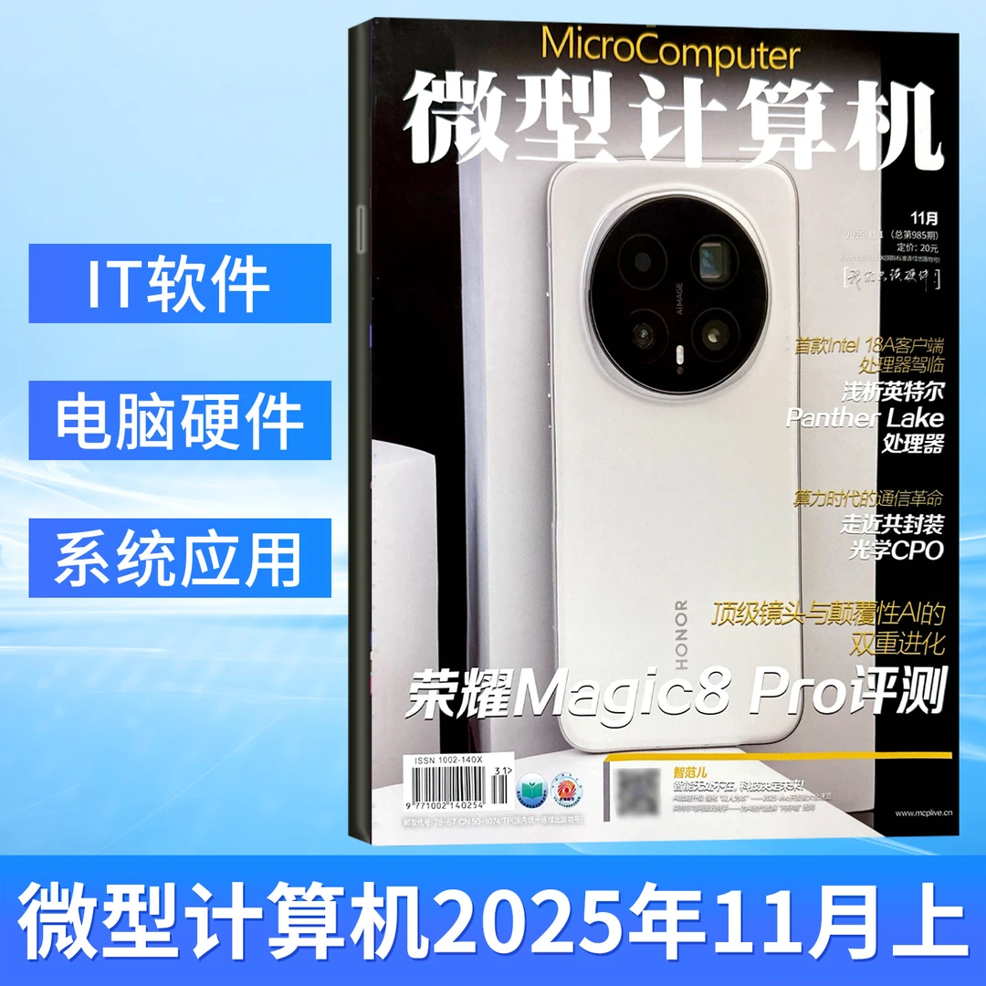 微型计算机杂志2025年1-11月上下 另有2024年 电脑硬件评测期刊