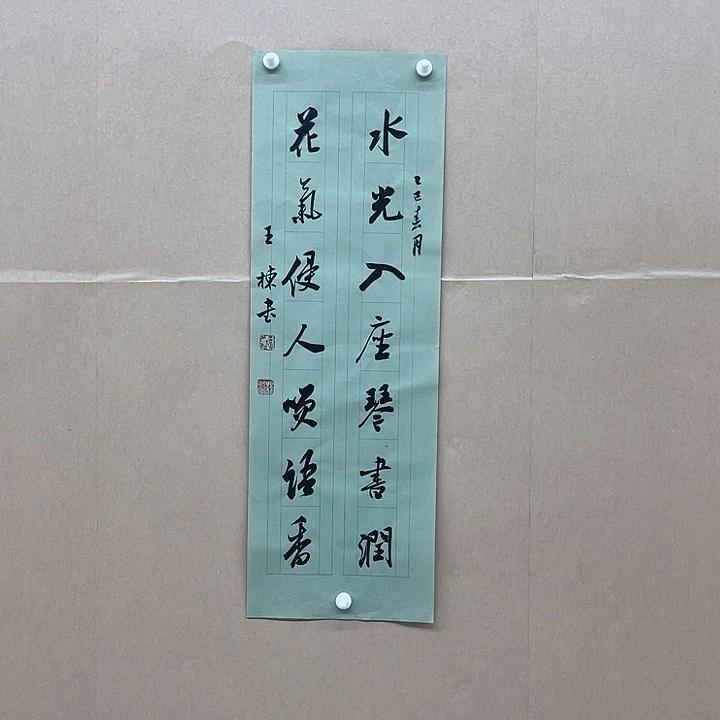 书法王栋68*23㎝山东  十二  十三届
