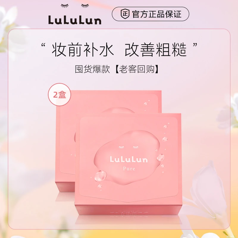 LuLuLun小粉盒妆前面膜水油平衡补水32片*2盒到手64片日本进口