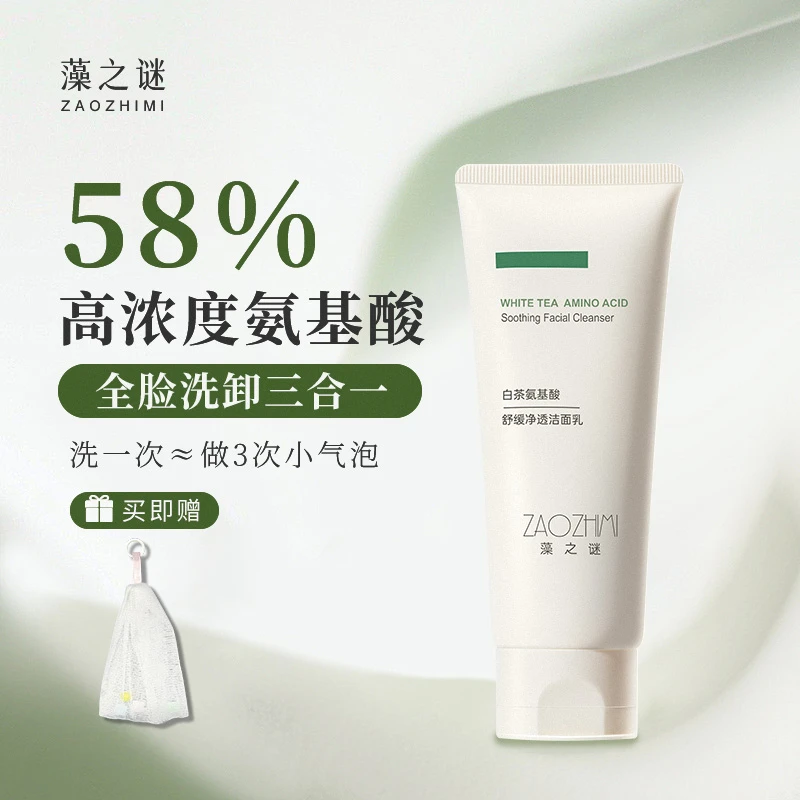 【白茶氨基酸】洗面奶男女士舒缓控油去黑头深层清洁官方正品