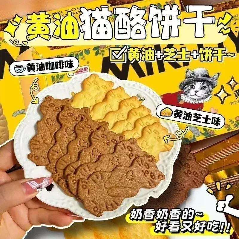 黄油猫酪曲奇饼干芝士味咖啡春游追剧必备咪0反式休闲解馋小零食