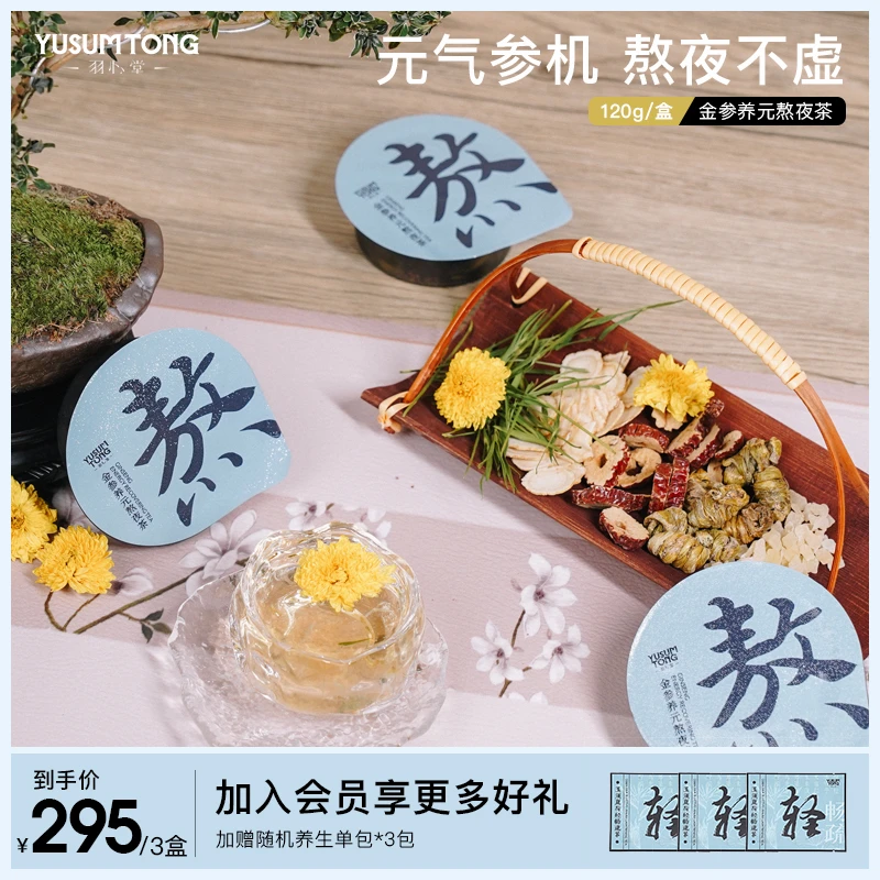 【官方正品】羽心堂金参元气熬夜茶新升级小罐装菊花枸杞决明子