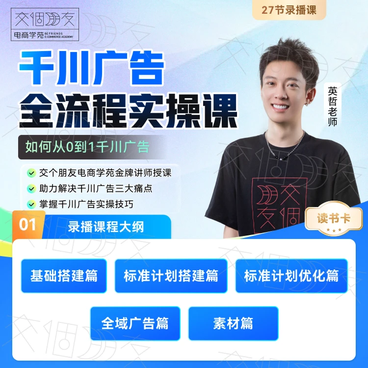 【交个朋友】千川广告全流程实操课读书卡