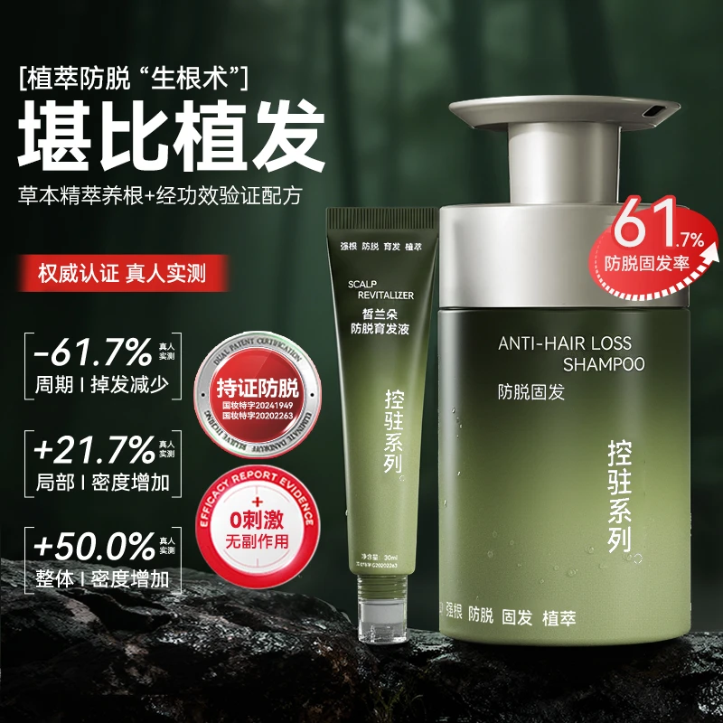 【控驻系列】防脱固发控油清爽滋养强韧发根持久维稳多效洗育套装