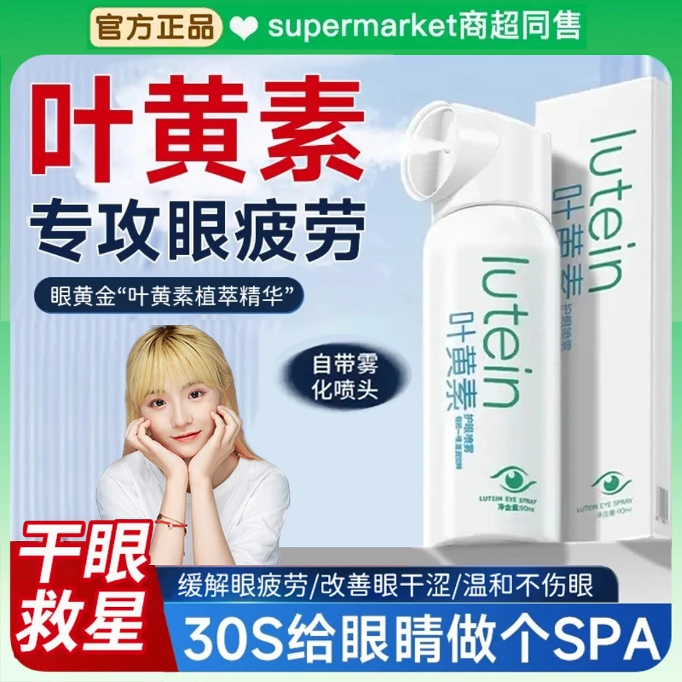 央妈推荐叶黄素护眼喷雾眼部清洁洗眼保湿舒缓解干涩眼疲劳护理液