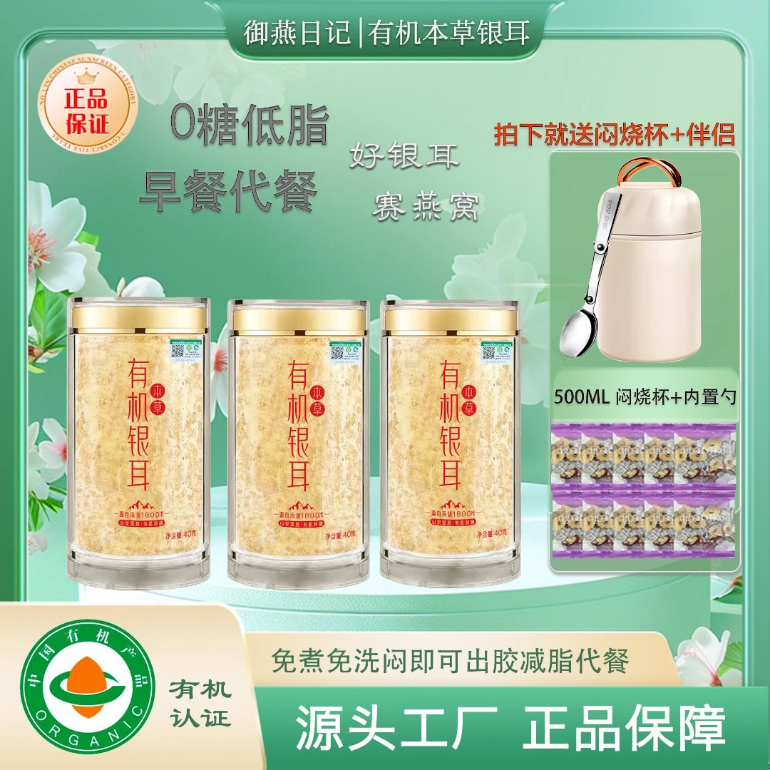 御燕日记【送焖烧杯】3罐古田有机本草银耳出胶糯低脂代餐轻食餐