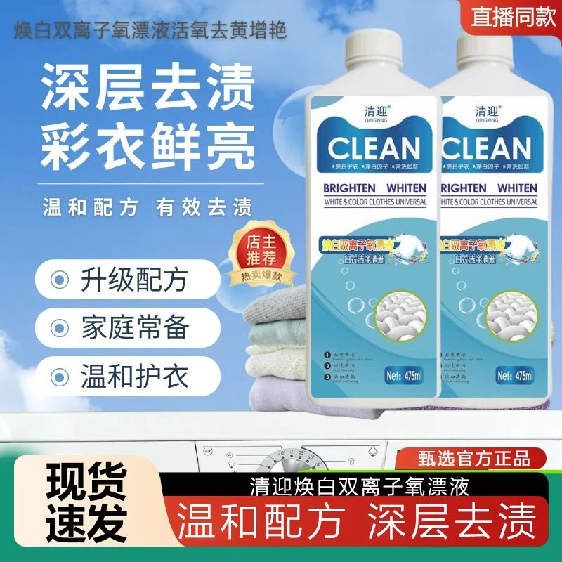 清迎 焕白双离子氧漂液  活氧配方家用去黄去污去油除异味