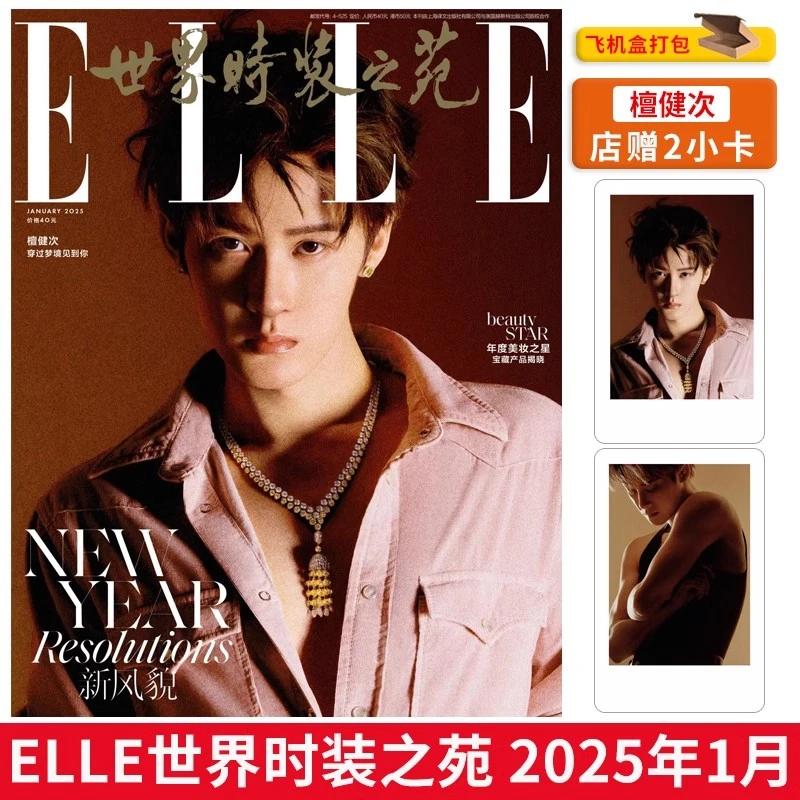 飞机盒【 檀健次 2张店赠小卡】世界时装之苑杂志 2025年1月