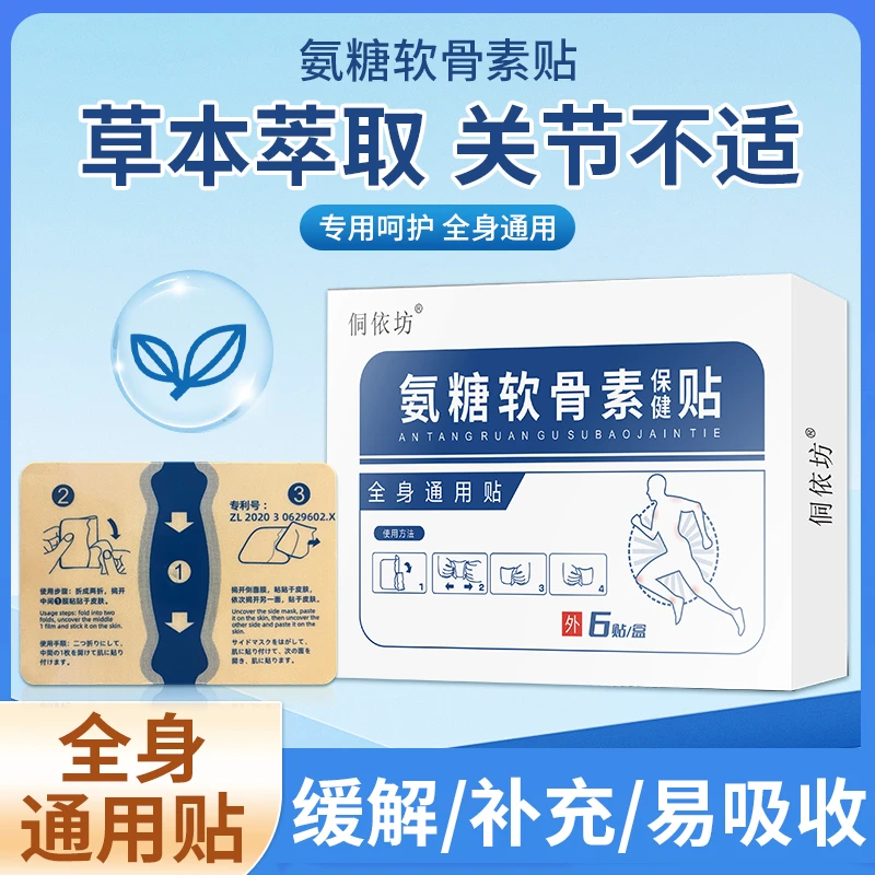 氨糖软骨素保健贴草本护理舒缓中老年热敷