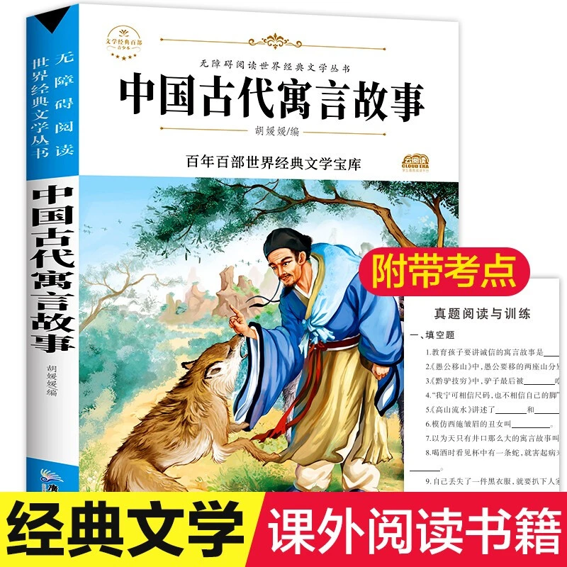 三年级下册快乐读书吧中国古代寓言故事非必读经典课外阅读书目童