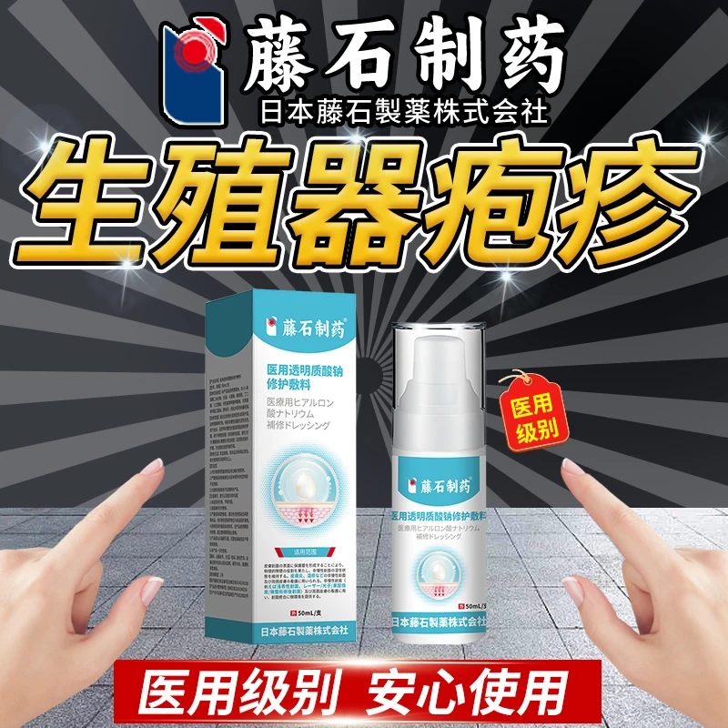 藤石制药医用透明质酸钠修护敷料生殖器疱疹外用喷剂生殖器疱疹病毒喷剂专治男性疱疹喷剂生殖器瘙痒红点阴处红斑白点Q2