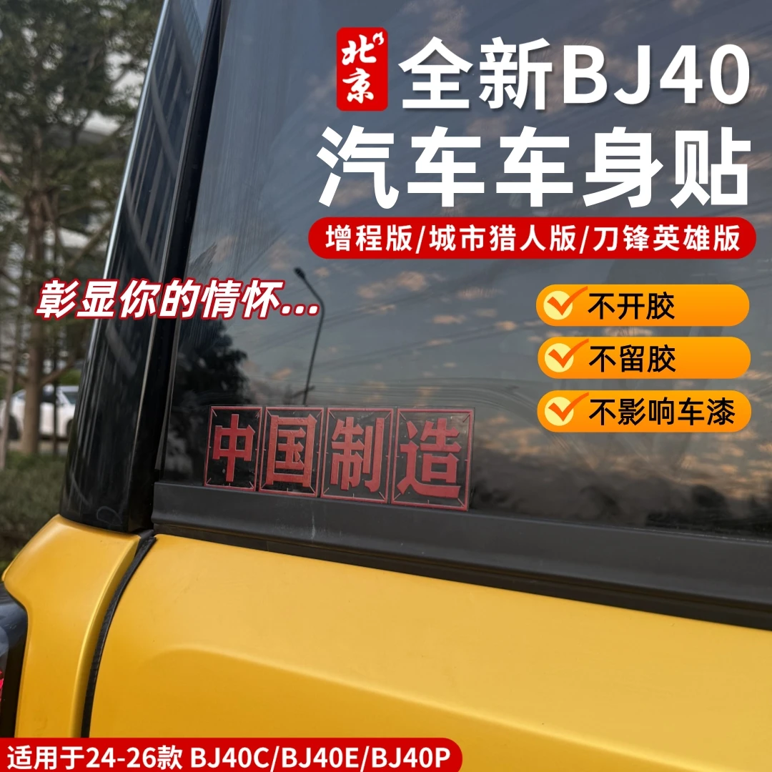 全新BJ40车身贴纸个性汽车车身贴中国制造去野贴标318必驾贴拉花
