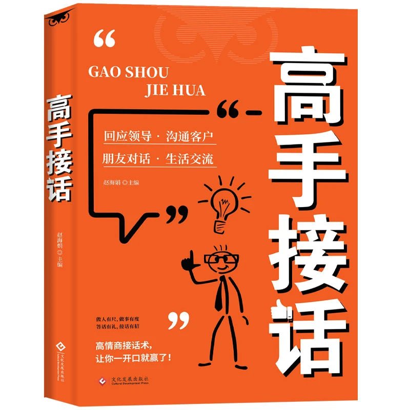 高手接话正版人际交往社交沟通智慧口才训练回话技巧高情商聊天书