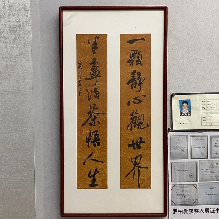 书法罗柏发书法一颗静心