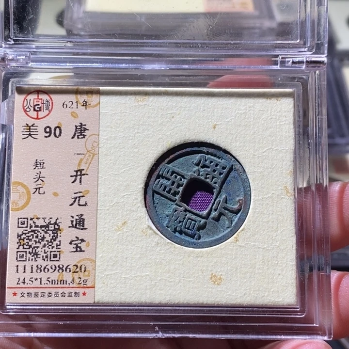 铜公博评级古钱币一枚 周浩