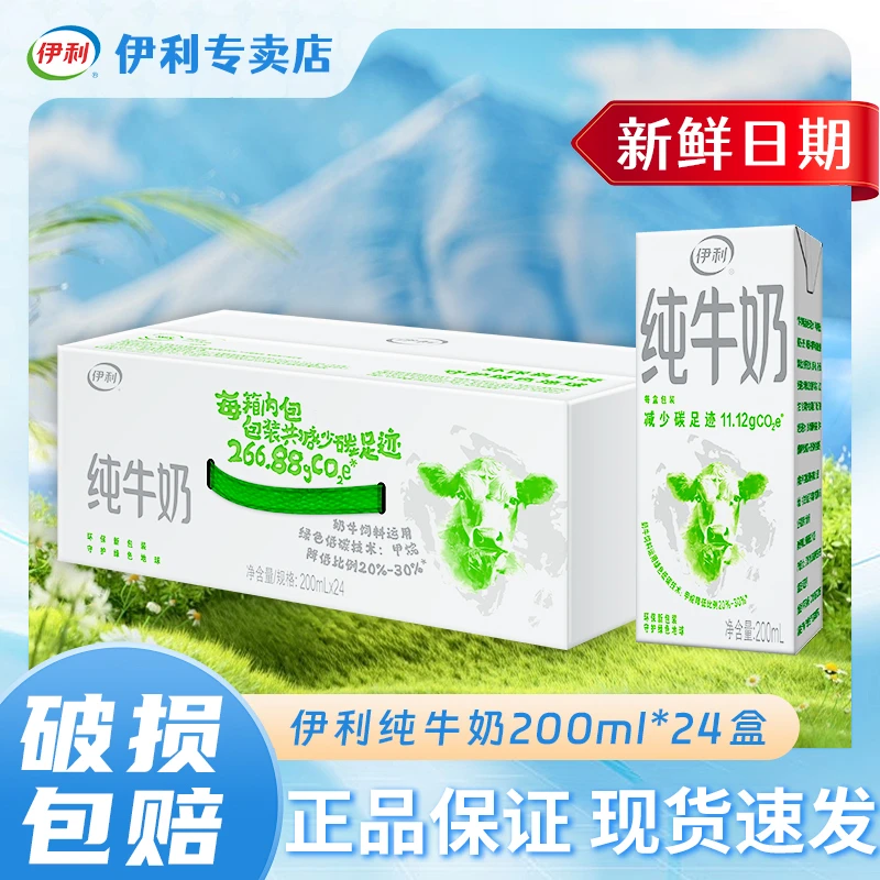 【10月产】伊利纯牛奶200ml/250ml整箱儿童老人营养早餐奶