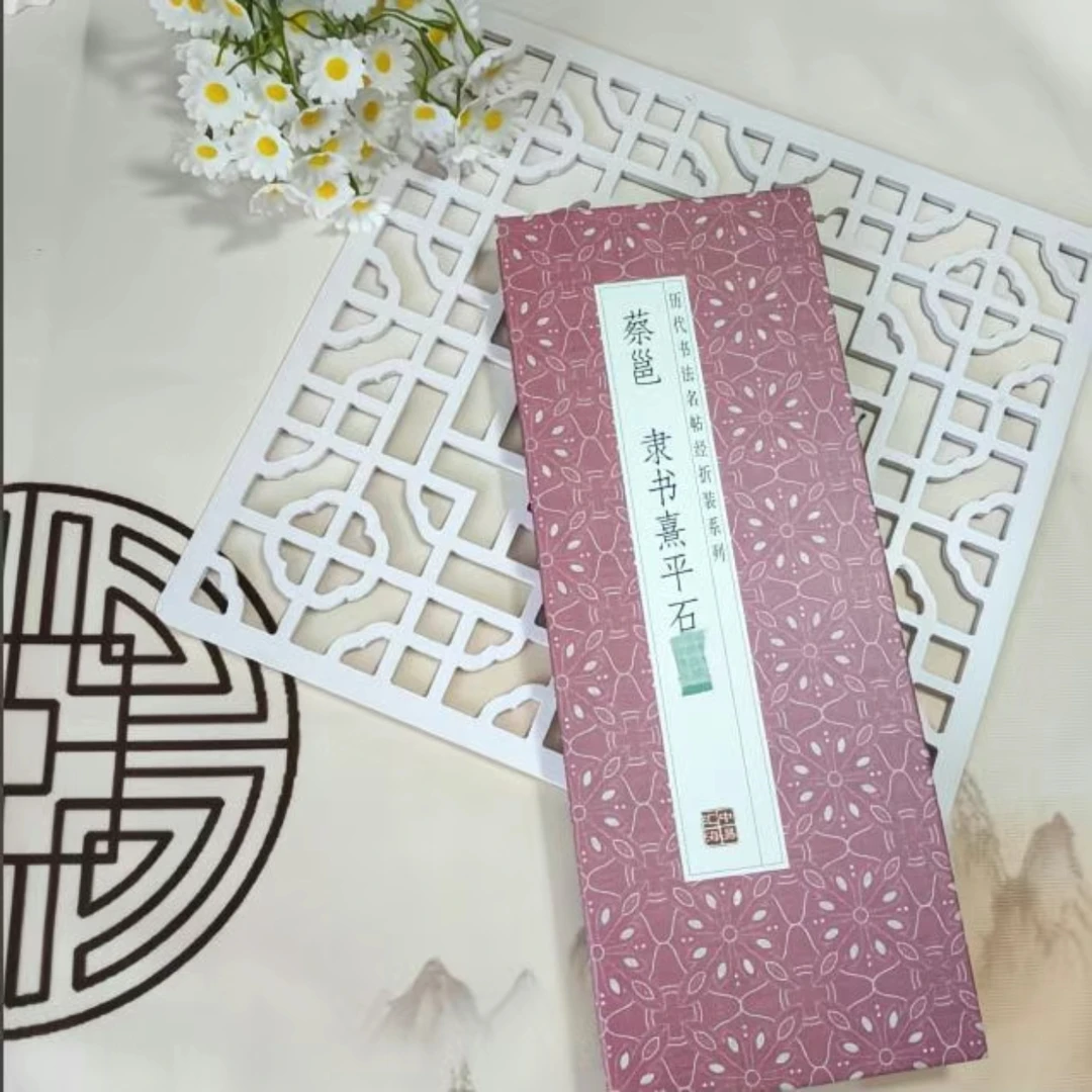 【蔡邕隶书熹平石经】仿古经折装隶书毛笔字帖