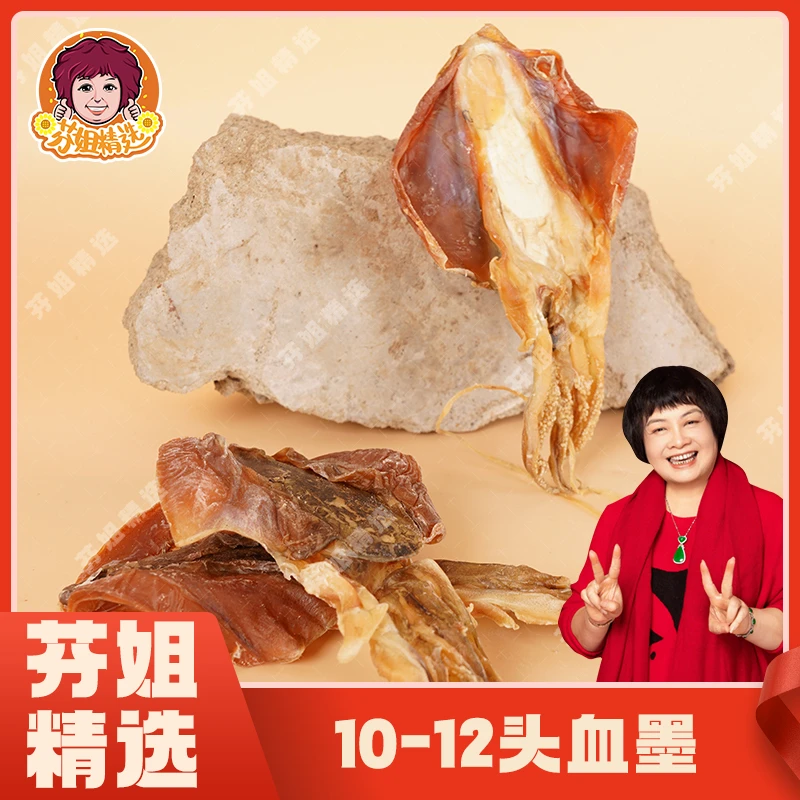 【芬姐精选】（12-18头）血墨鱼干 广西北海