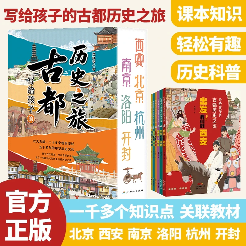 写给孩子的古都历史之旅(全6册)