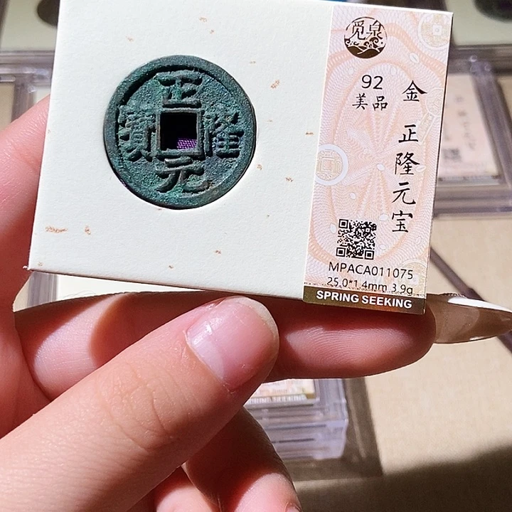铜觅泉评级古钱币一枚 轩轩