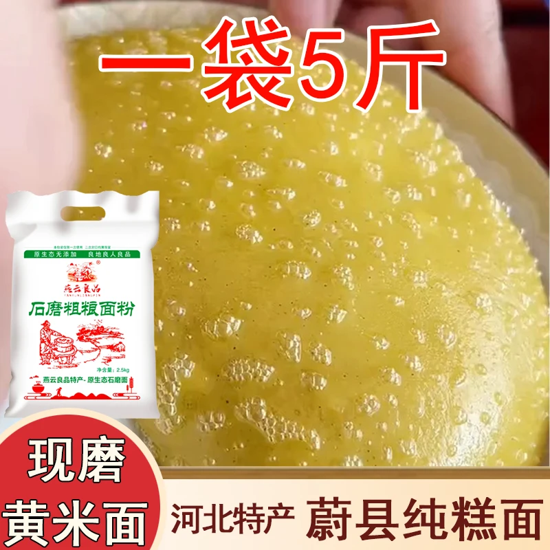 燕云良品纯黄米面粉蔚县当年新黍子新糕面特产直发正宗蔚县黄糕