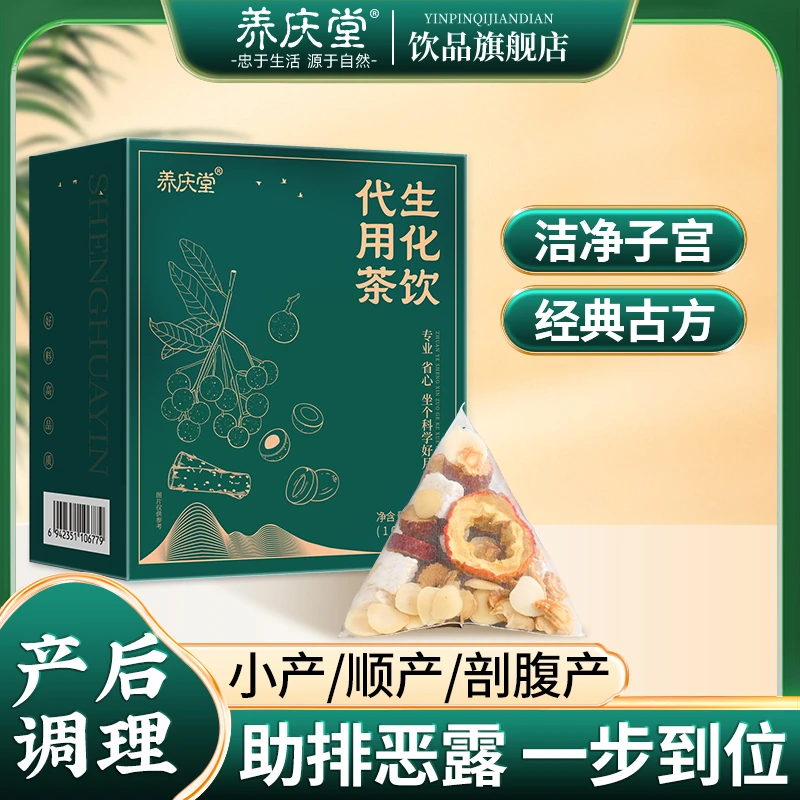 养庆堂产后生化汤排桃仁月子恶露小产后调理子宫剖腹引产营养茶饮