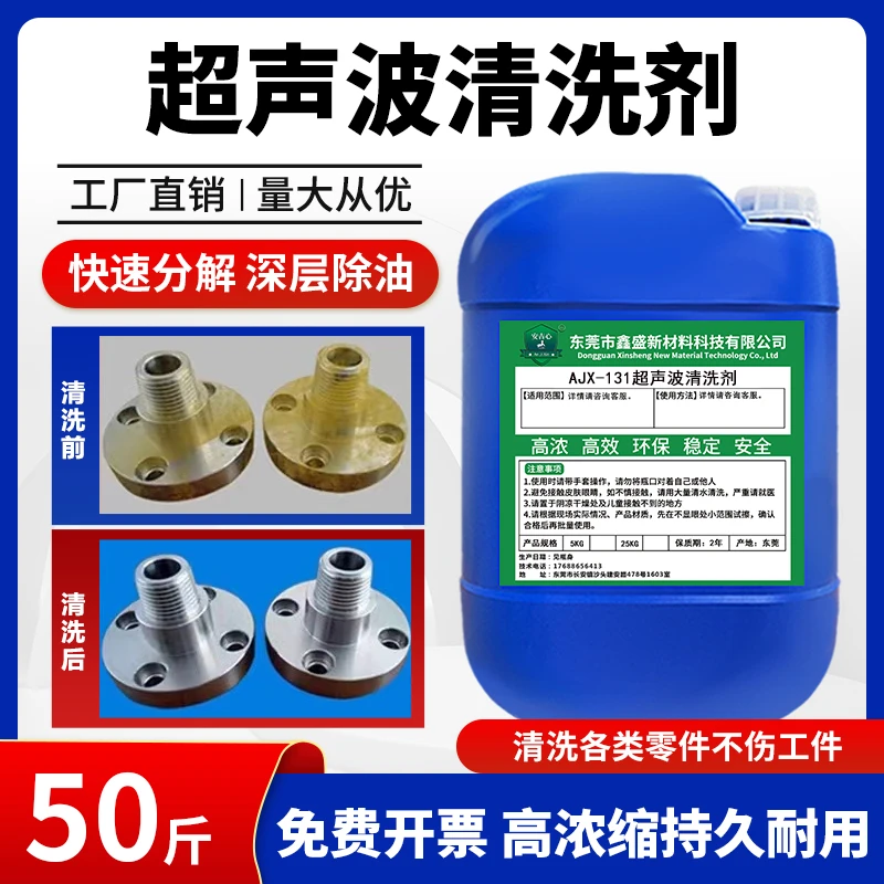 强力工业超声波清洗剂五金工件合金家用铜铁锌镁铝除油脱脂清洁剂