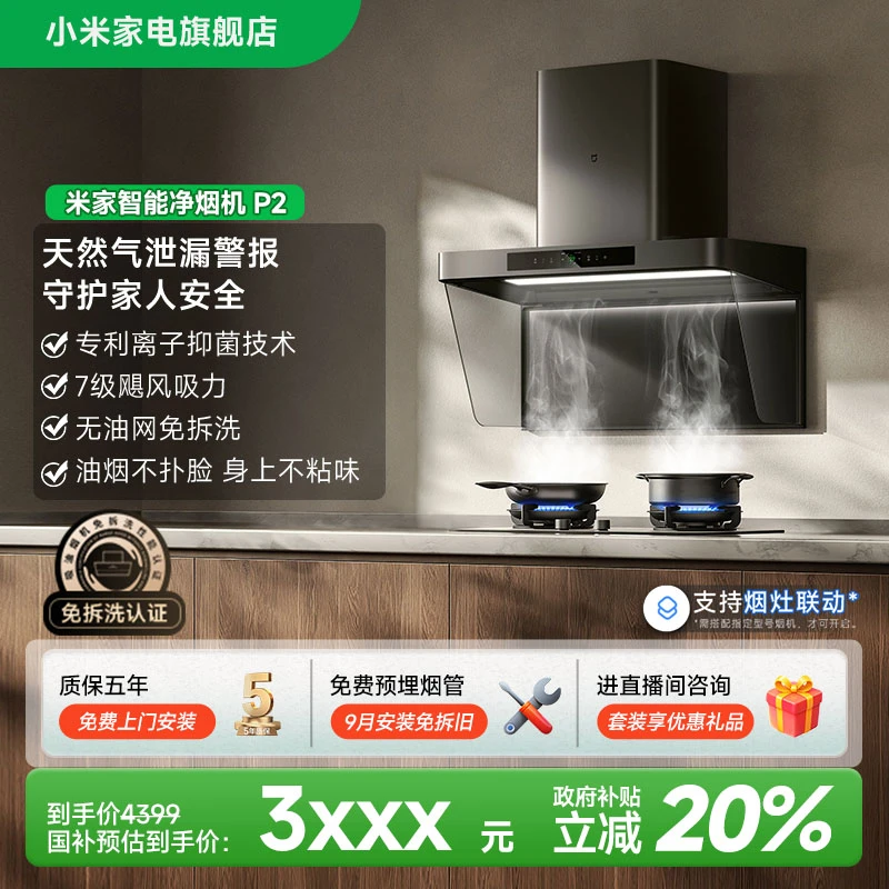 【活动】米家小米净烟机P2欧式顶吸负离子智能吸油烟机厨房烟灶联动