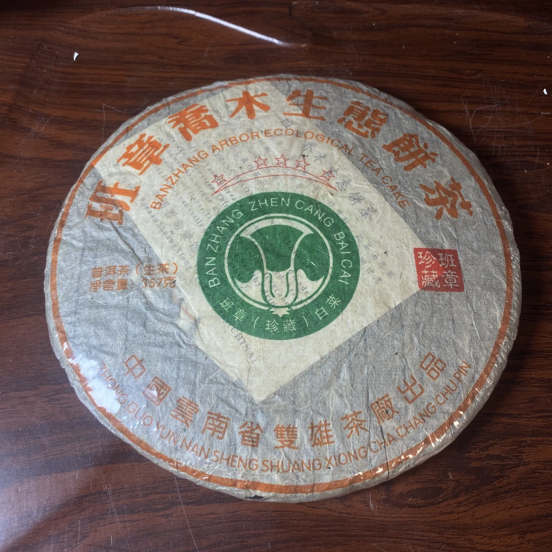 【中老期茶】-lot023 2004 五星班章乔木生态饼茶 生茶