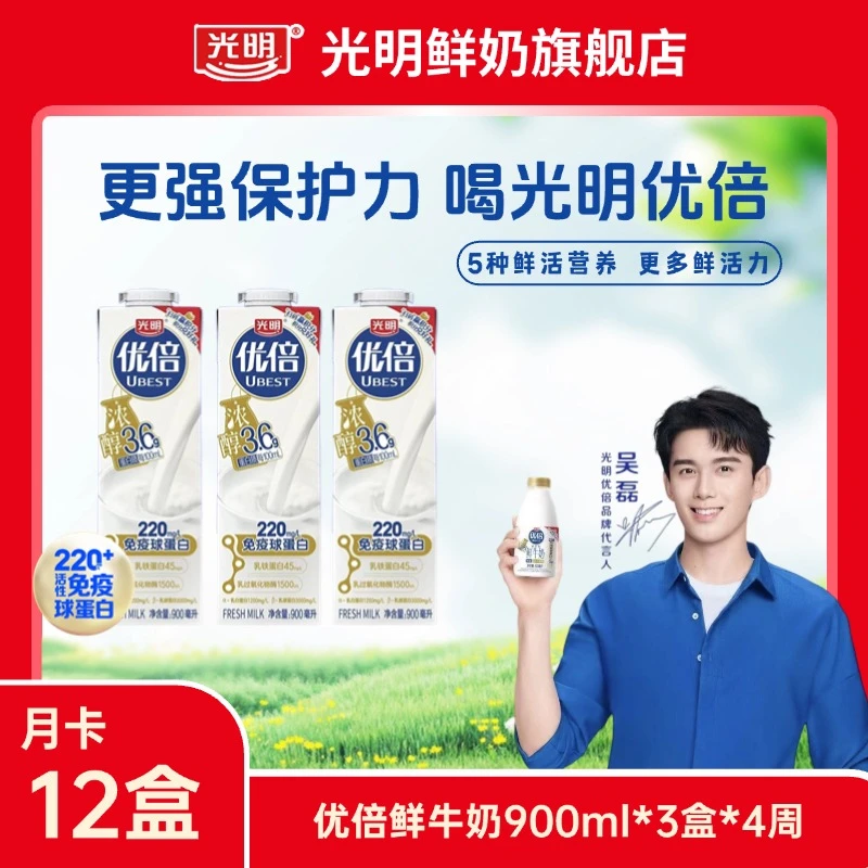 【月卡】湖南仓发 光明优倍优质鲜牛奶900ml*3瓶，共配送4次