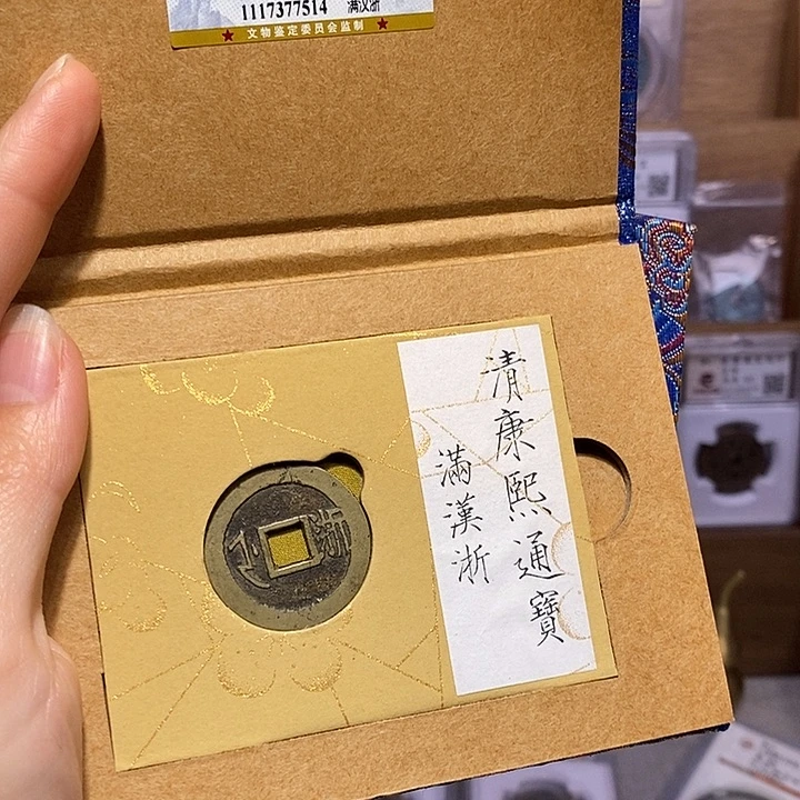 铜福利 锦盒 康熙 浙7514