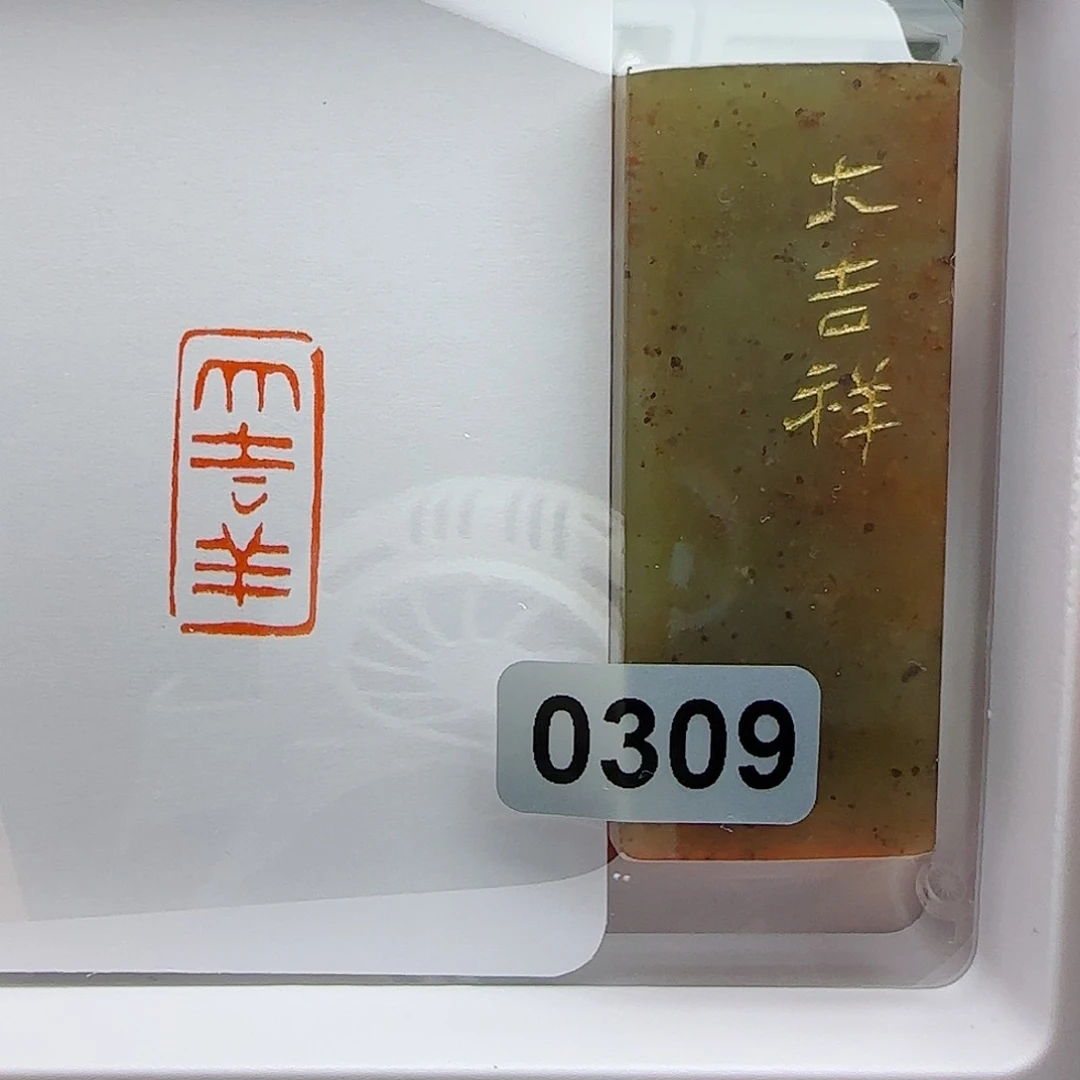 寿山石印石大吉祥1×2