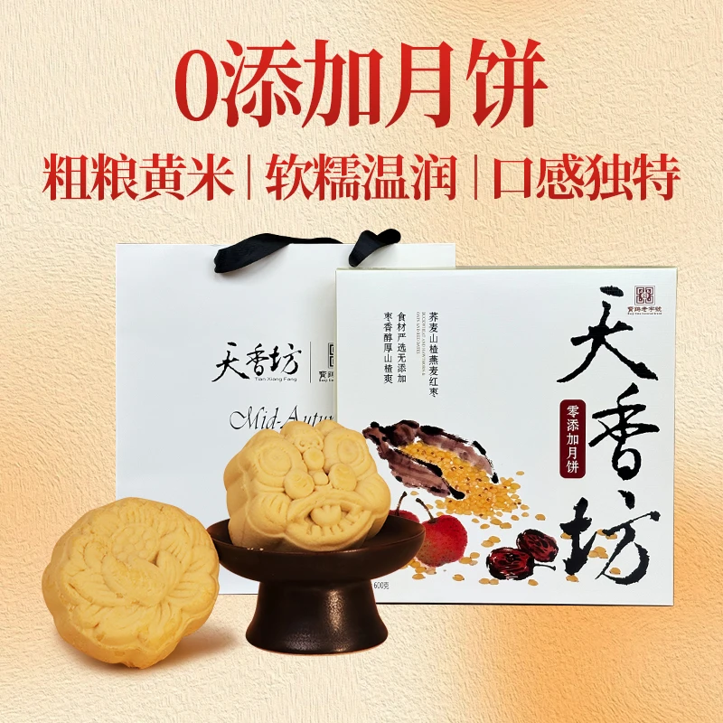 天香坊月饼零添加黄米少糖燕麦荞麦杂粮亲朋好友2025最新中秋送礼