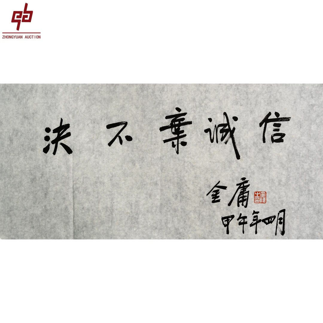"lot3381 金庸 书法 原片 35cm*69cm约2.2平尺 "