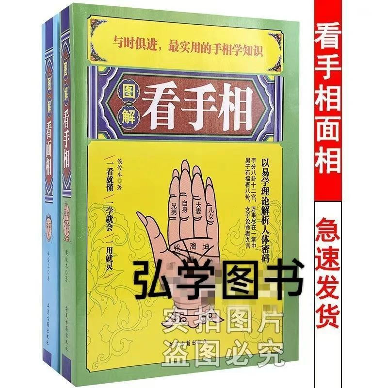图解相学大全手相-面相全风水学8字看相书籍两册价现货