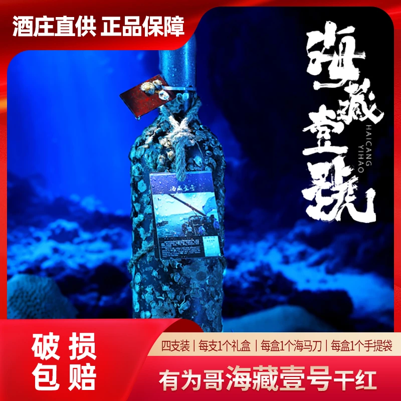 【有为哥】海藏壹号干红葡萄酒13.5°750ML*4瓶 海底窖藏12个月