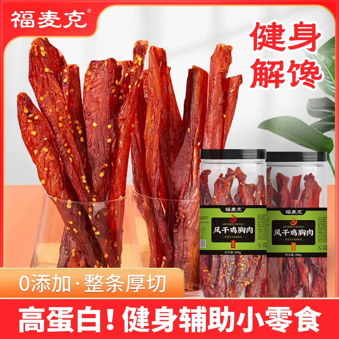 78g100g风干鸡胸肉干条鸡肉干厂家补贴宿舍网红健身零食
