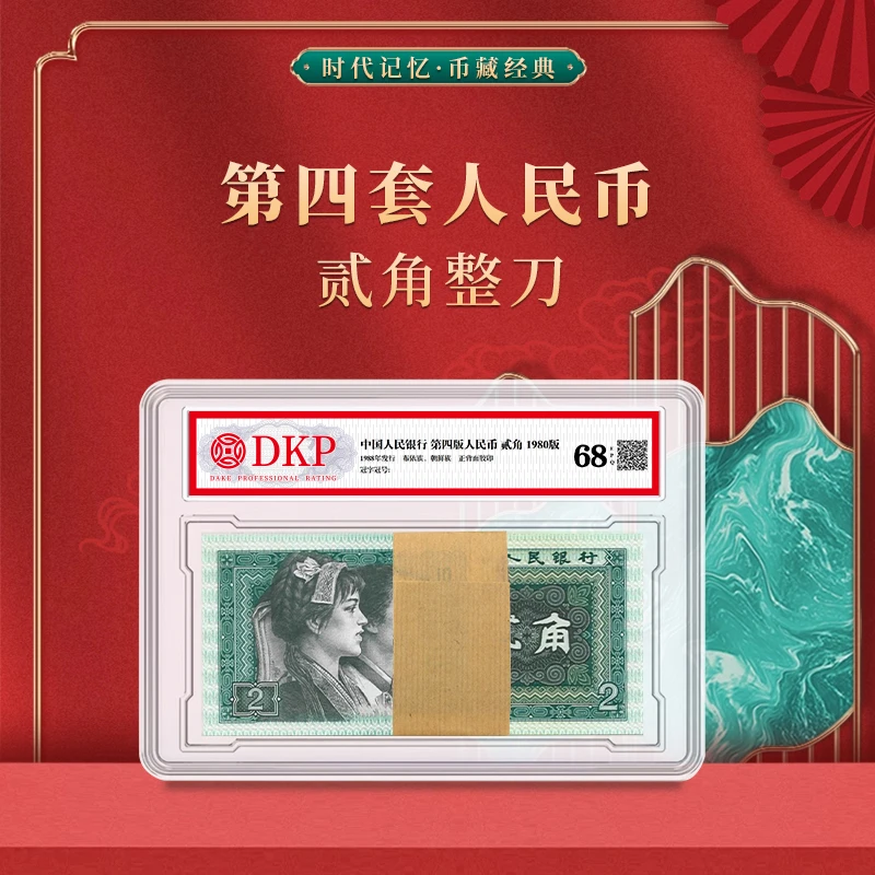 第四套退市人民币80版2角整刀 DKP评级封装68分EPQ