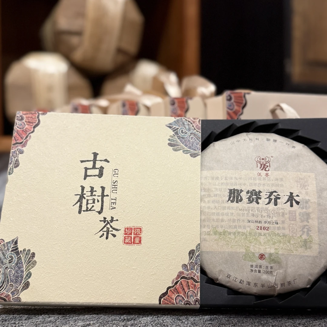 那赛乔木200g普洱茶生茶饼小礼盒装