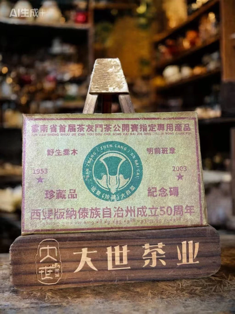 【纪念砖】2003年班章大白菜普洱生茶 霸气回甘 醇厚回甘持久爆香