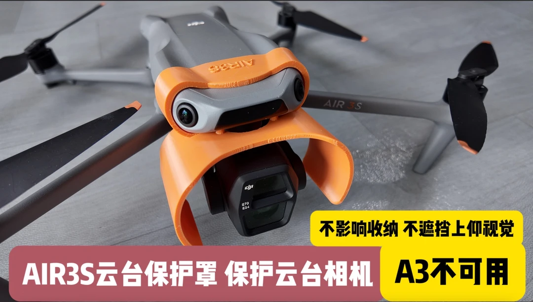 AIR3S云台保护罩 3S云台遮光罩 A3不可用