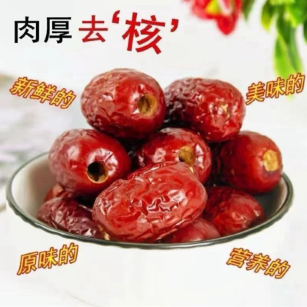 【到手2斤】新疆去核红枣网红去核枣休闲办公室零食煮粥煲汤
